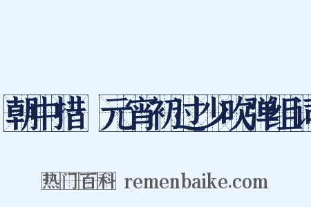 朝中措·元宵初过少吹弹组词是什么意思的图片